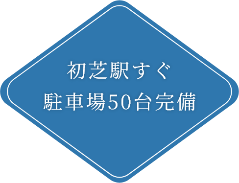 初芝駅すぐ 駐車場50台完備
