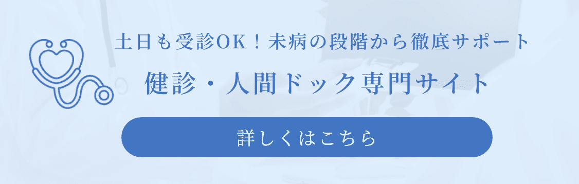 健診サイト